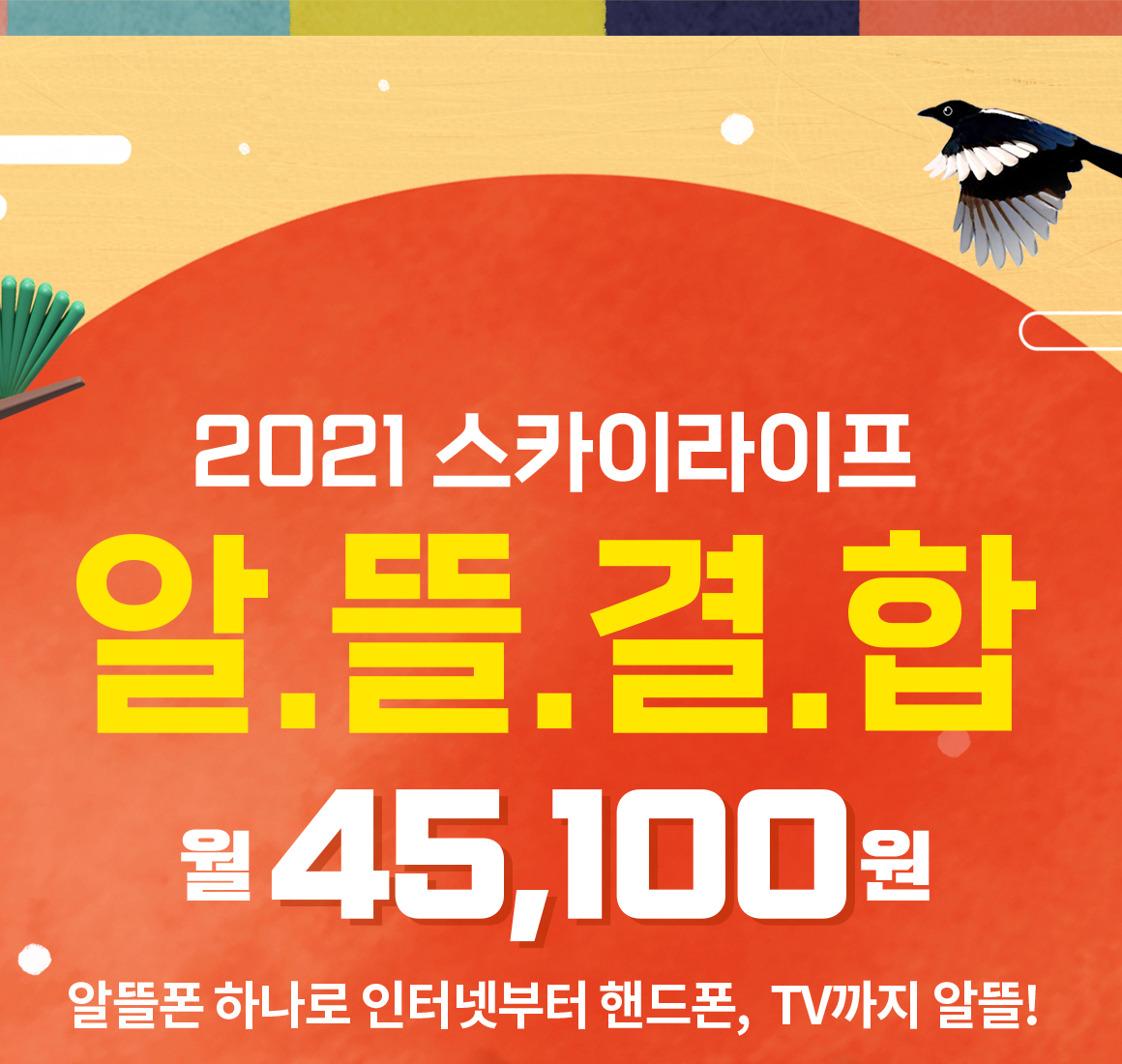 2021 스카이라이프 알뜰결합 월 45,100원 알뜰폰 하나로 인터넷부터 핸드폰, TV까지 알뜰!