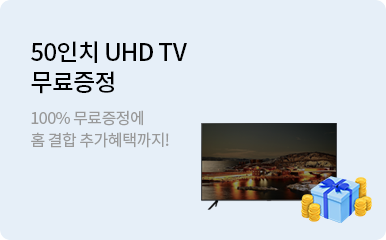 50인치 UHD TV 무료증정